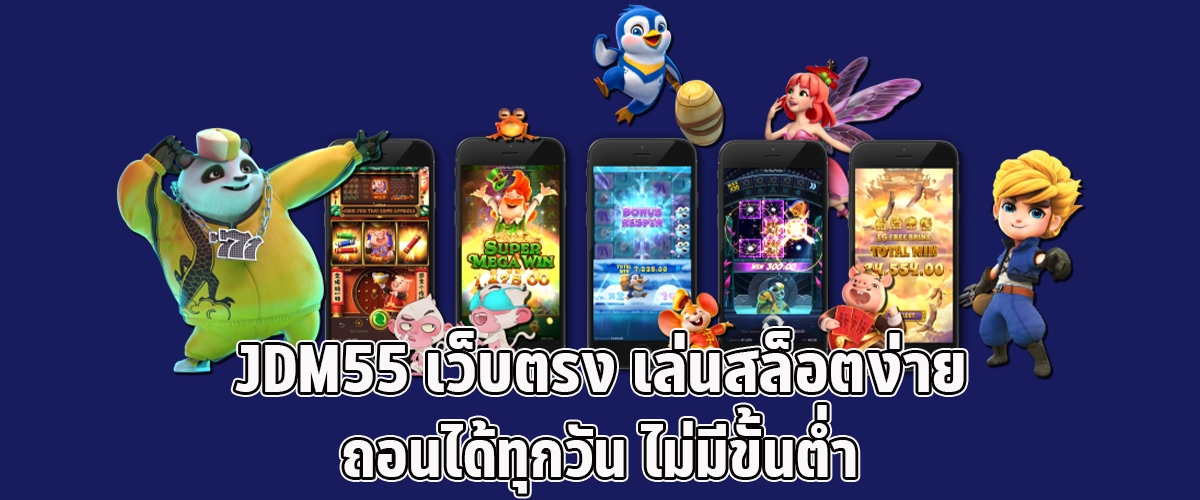 JDM55 Direct website easy to play slots withdraw every day no minimum