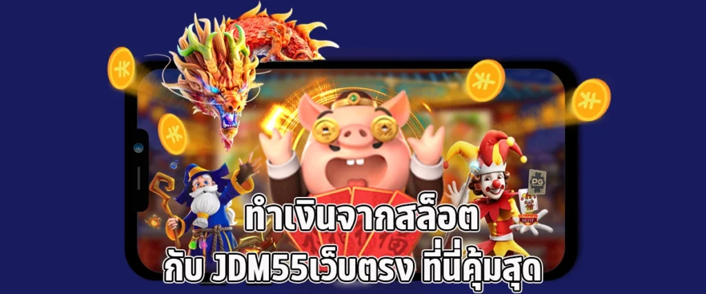 Make money from slots with JDM55 a direct website It's the most worthwhile here.